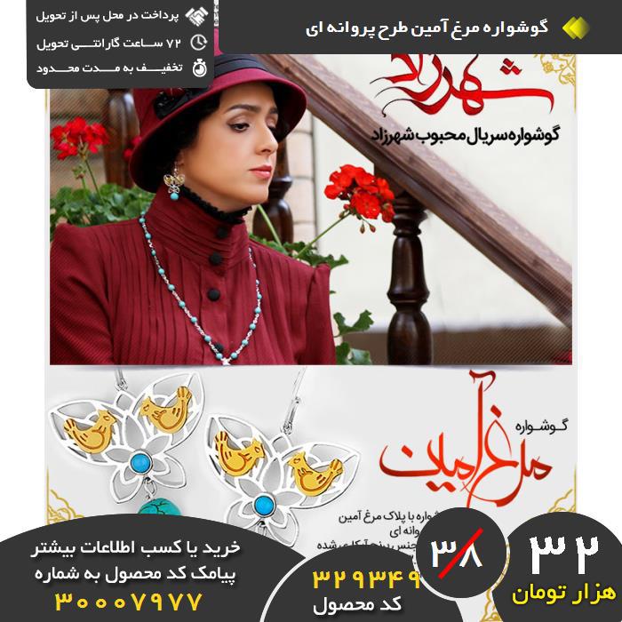 ید نقدی گوشواره مرغ آمین طرح پروانه ای, ید و فروش گوشواره مرغ آمین طرح پروانه ای,فروشگاه رسمی گوشواره مرغ آمین طرح پروانه ای,فروشگاه اصلی گوشواره مرغ آمین طرح پروانه ای